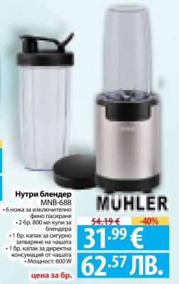 Нутри блендер MNB-688