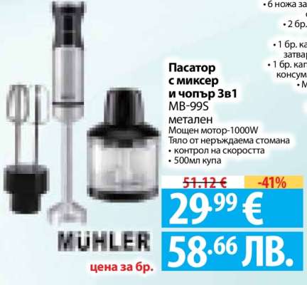 Пасатор с миксер и чопър 3в1 MB-99S