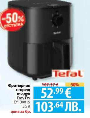 Фритюрник с горещ въздух