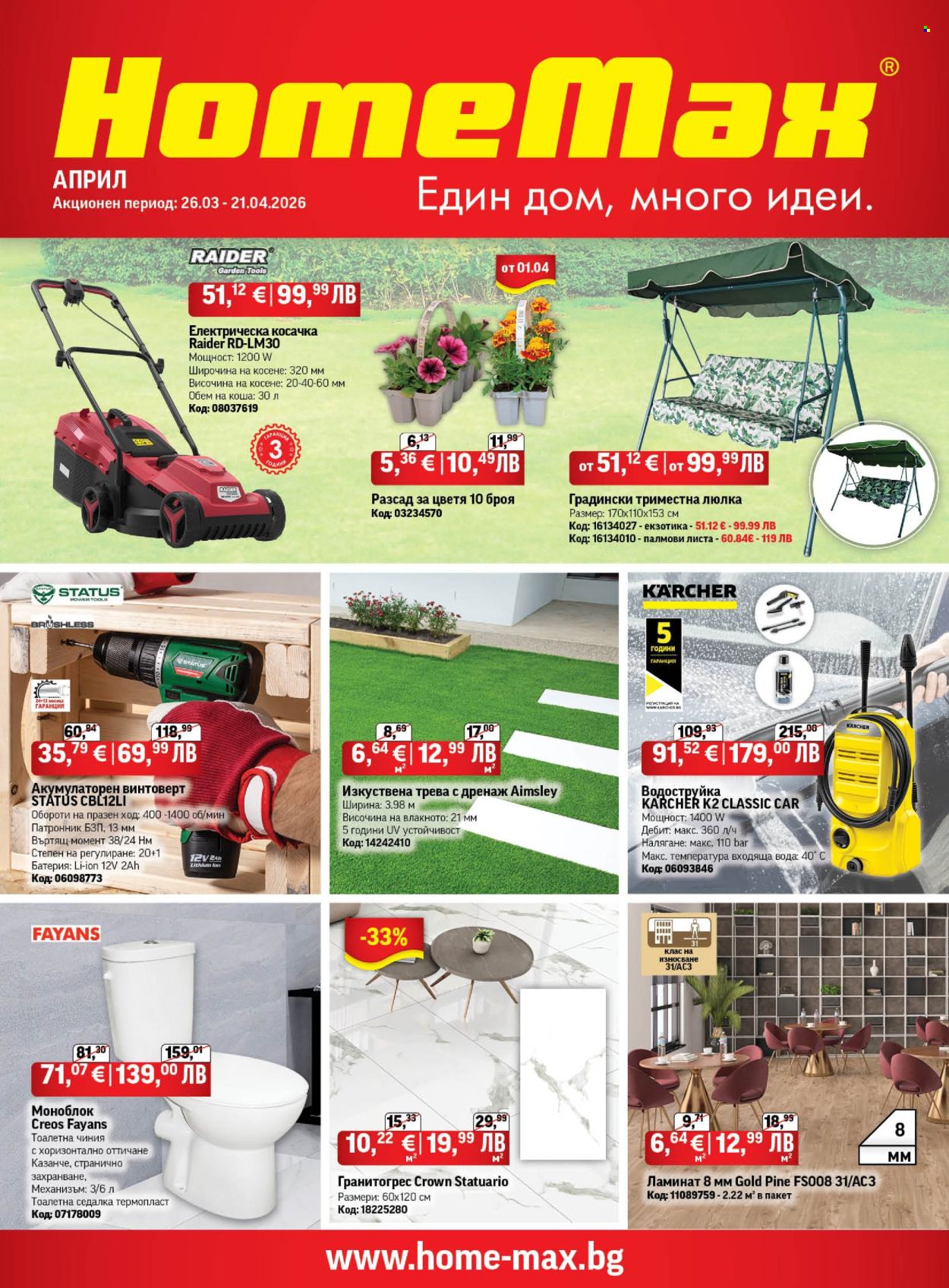 Брошура на HomeMax - 26.03.2026 - 21.04.2026. Страница 1