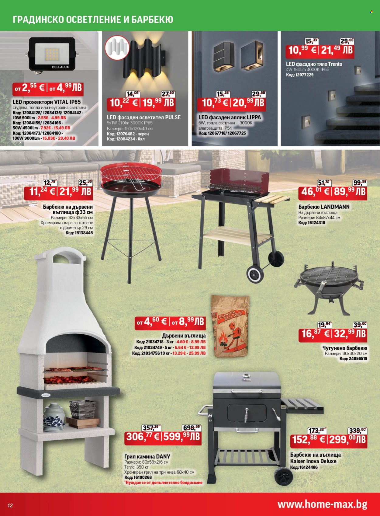 Брошура на HomeMax - 26.03.2026 - 21.04.2026. Страница 12