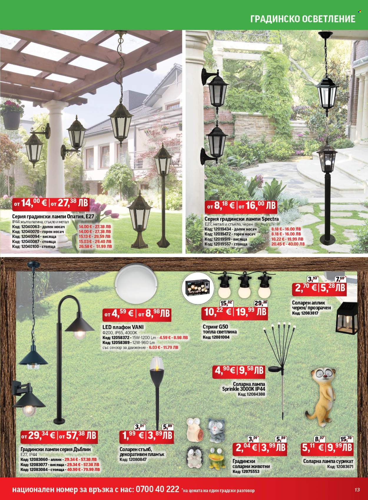 Брошура на HomeMax - 26.03.2026 - 21.04.2026. Страница 13