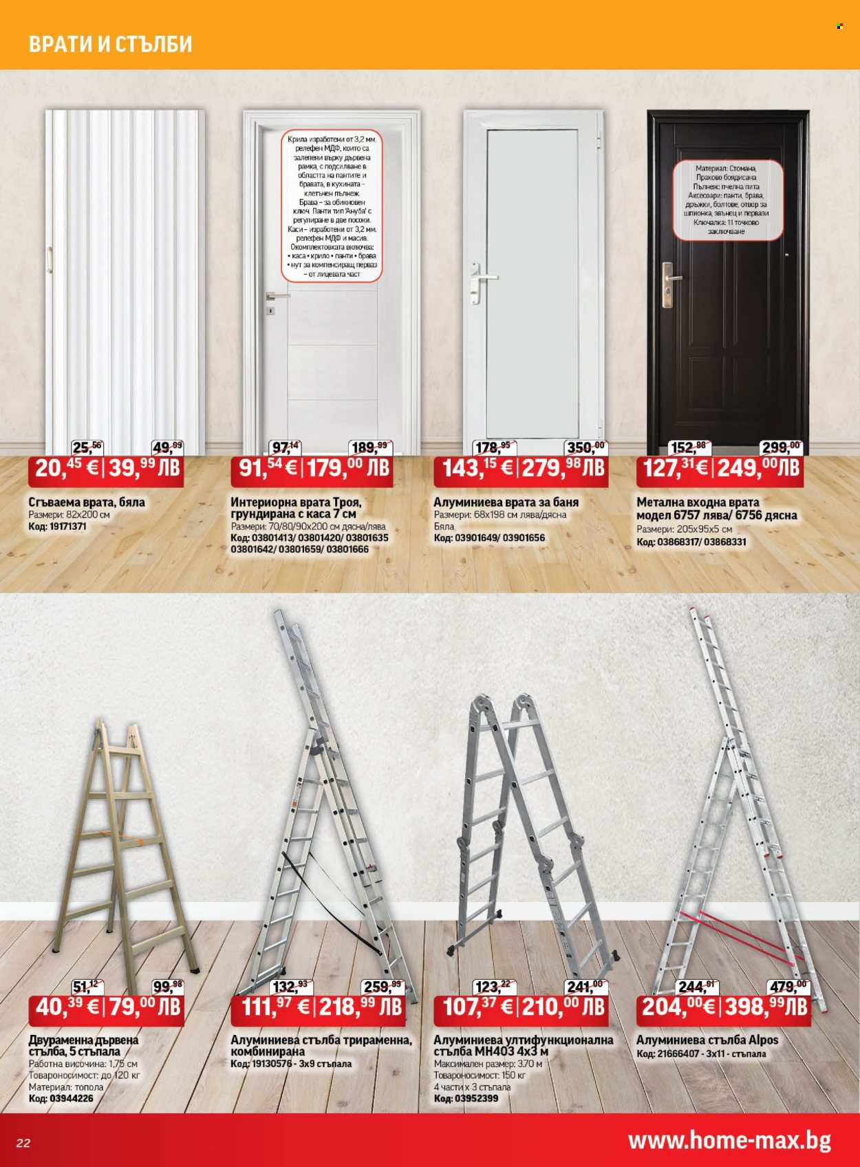 Брошура на HomeMax - 26.03.2026 - 21.04.2026. Страница 22