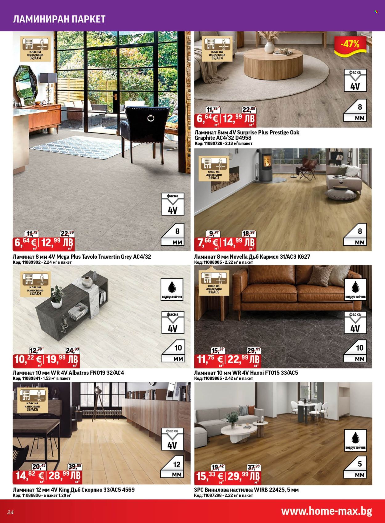 Брошура на HomeMax - 26.03.2026 - 21.04.2026. Страница 24