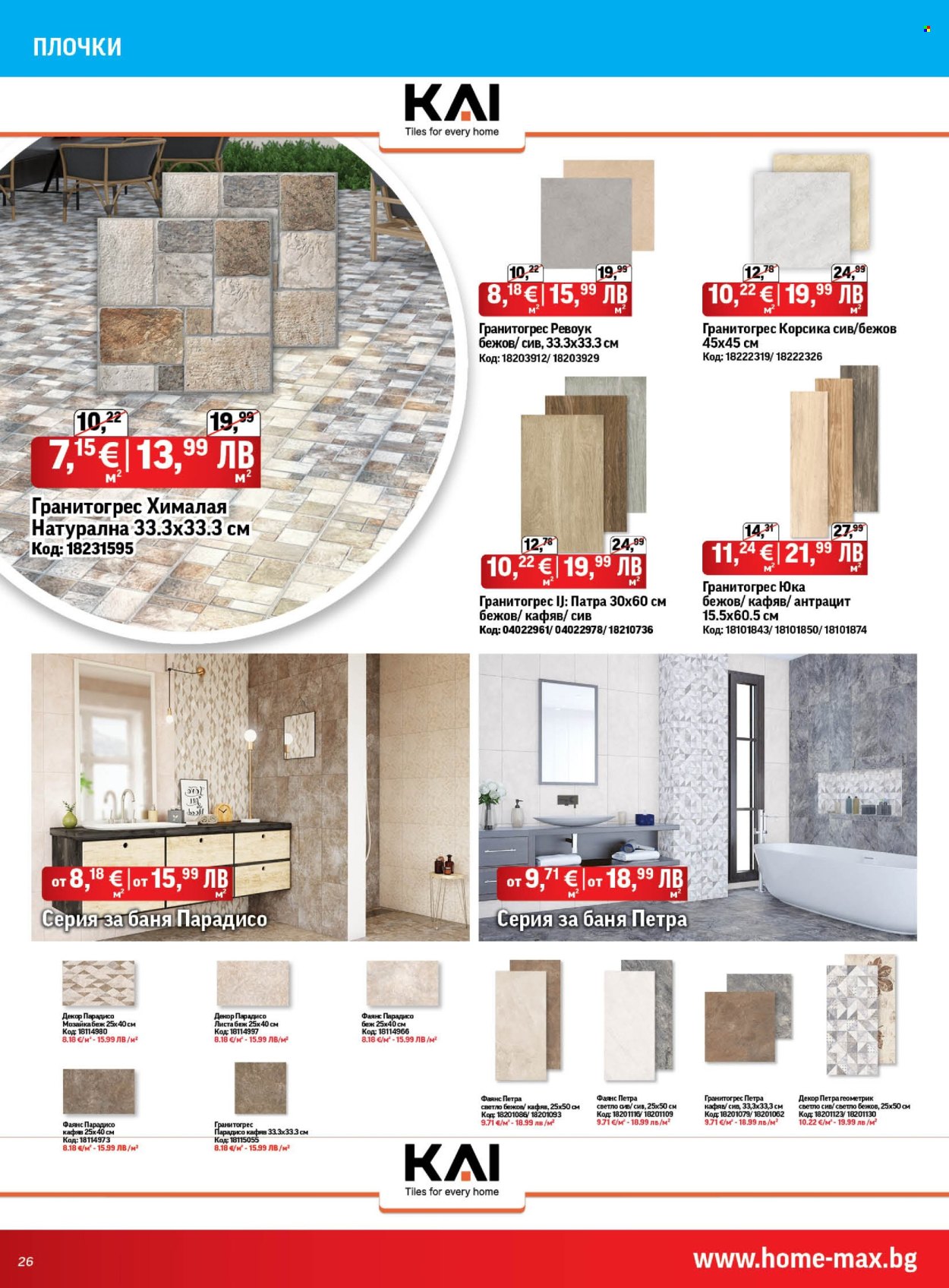 Брошура на HomeMax - 26.03.2026 - 21.04.2026. Страница 26