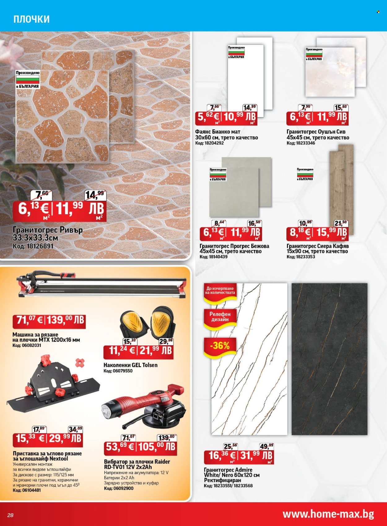 Брошура на HomeMax - 26.03.2026 - 21.04.2026. Страница 28
