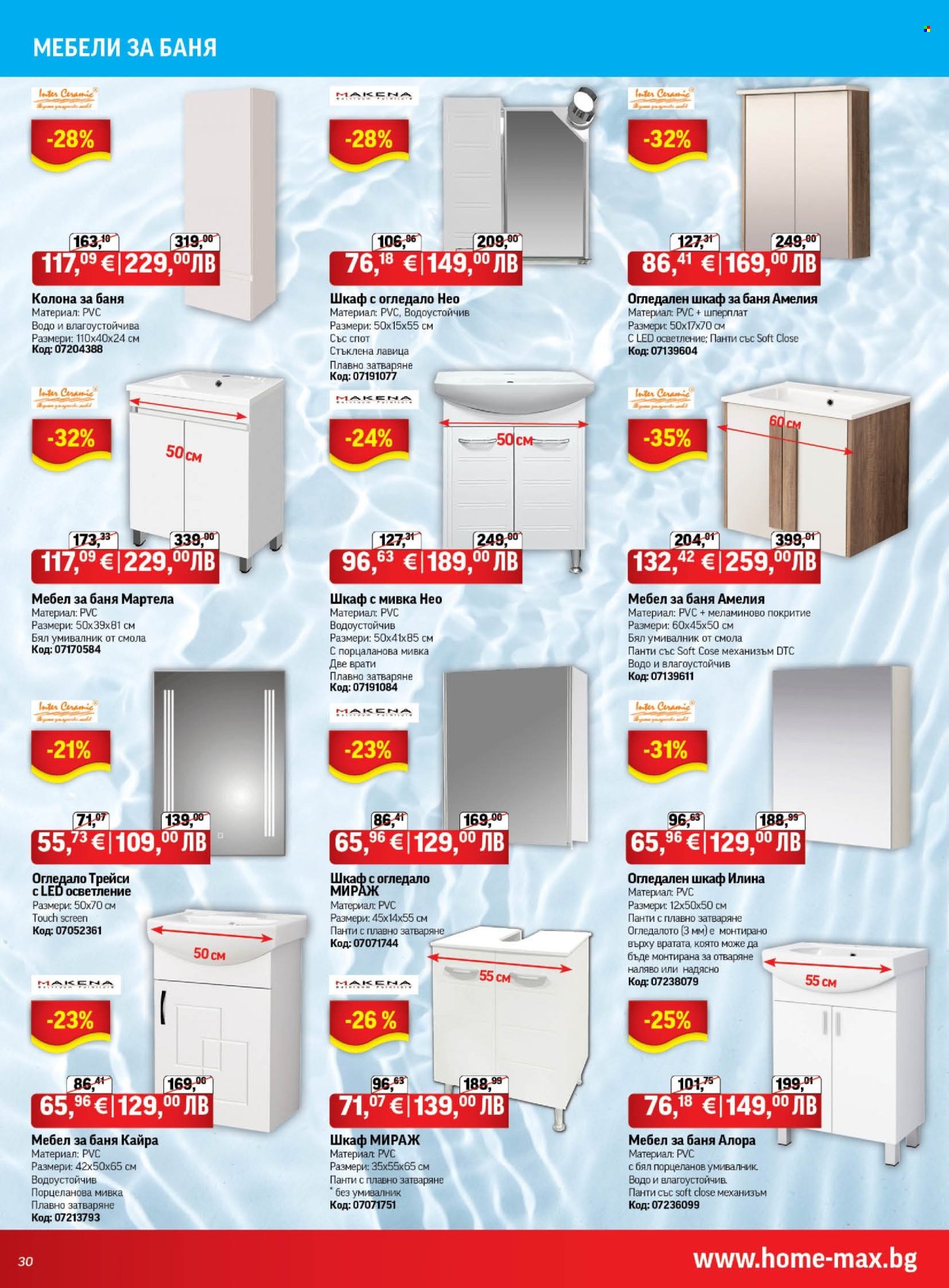 Брошура на HomeMax - 26.03.2026 - 21.04.2026. Страница 30