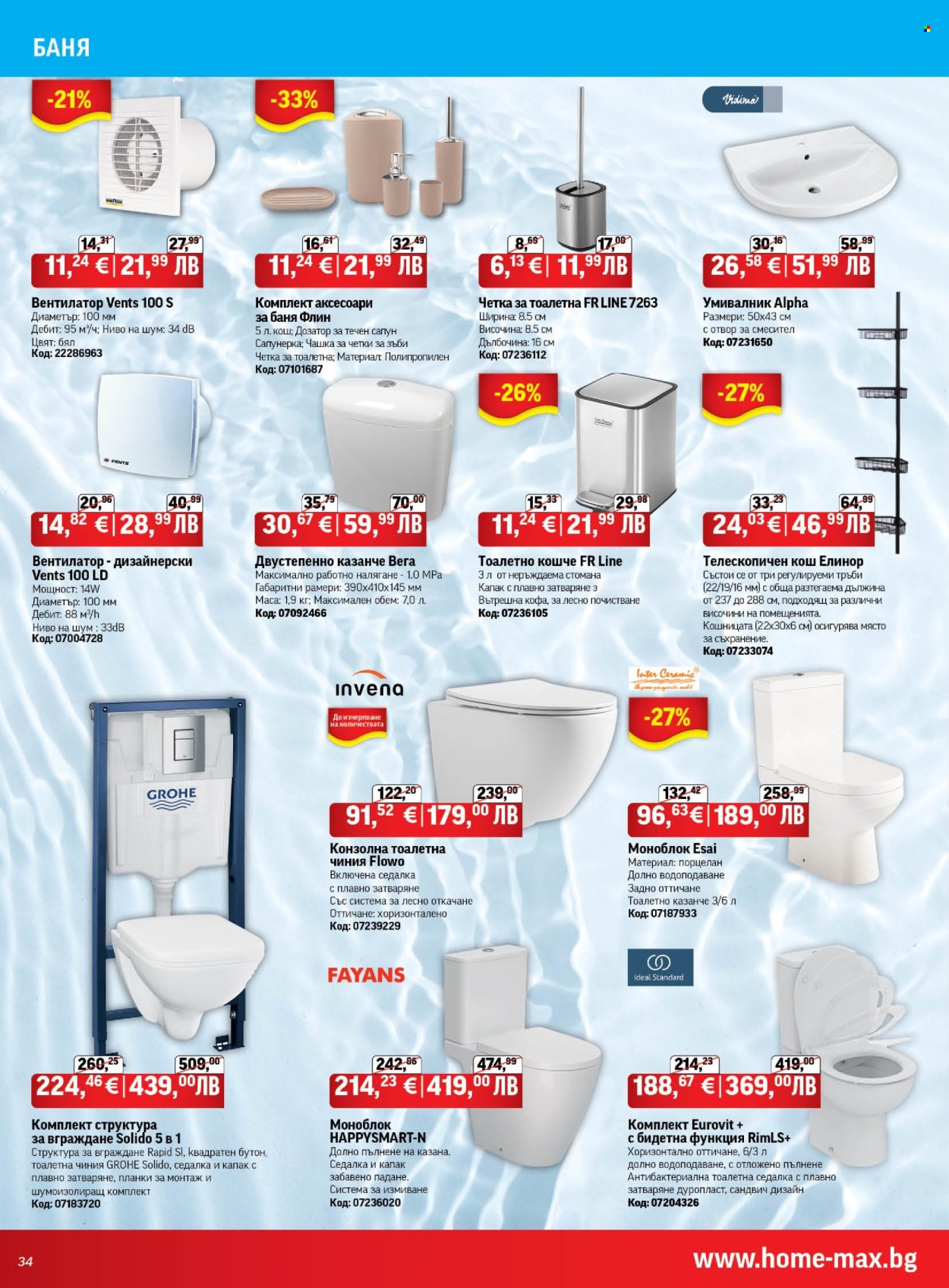Брошура на HomeMax - 26.03.2026 - 21.04.2026. Страница 34