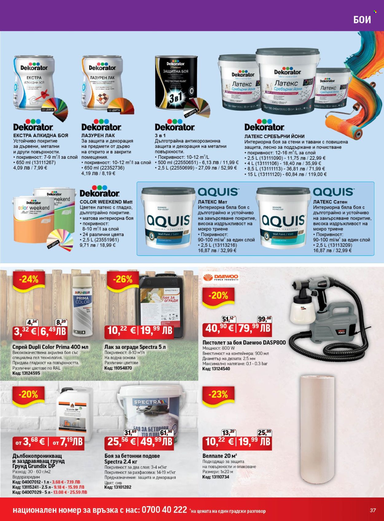 Брошура на HomeMax - 26.03.2026 - 21.04.2026. Страница 37