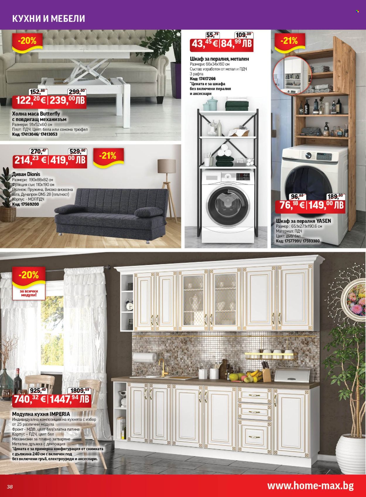 Брошура на HomeMax - 26.03.2026 - 21.04.2026. Страница 38