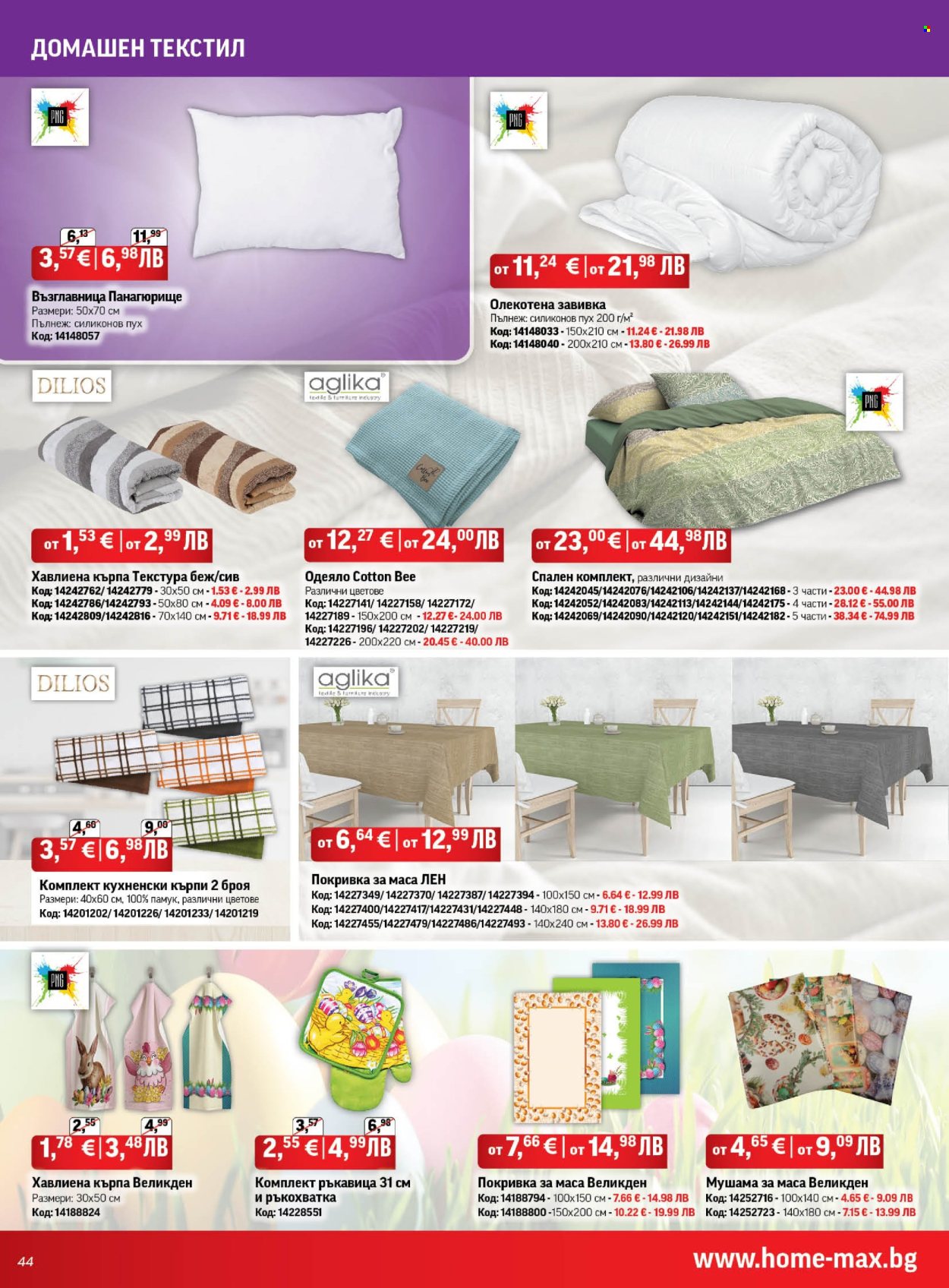 Брошура на HomeMax - 26.03.2026 - 21.04.2026. Страница 44