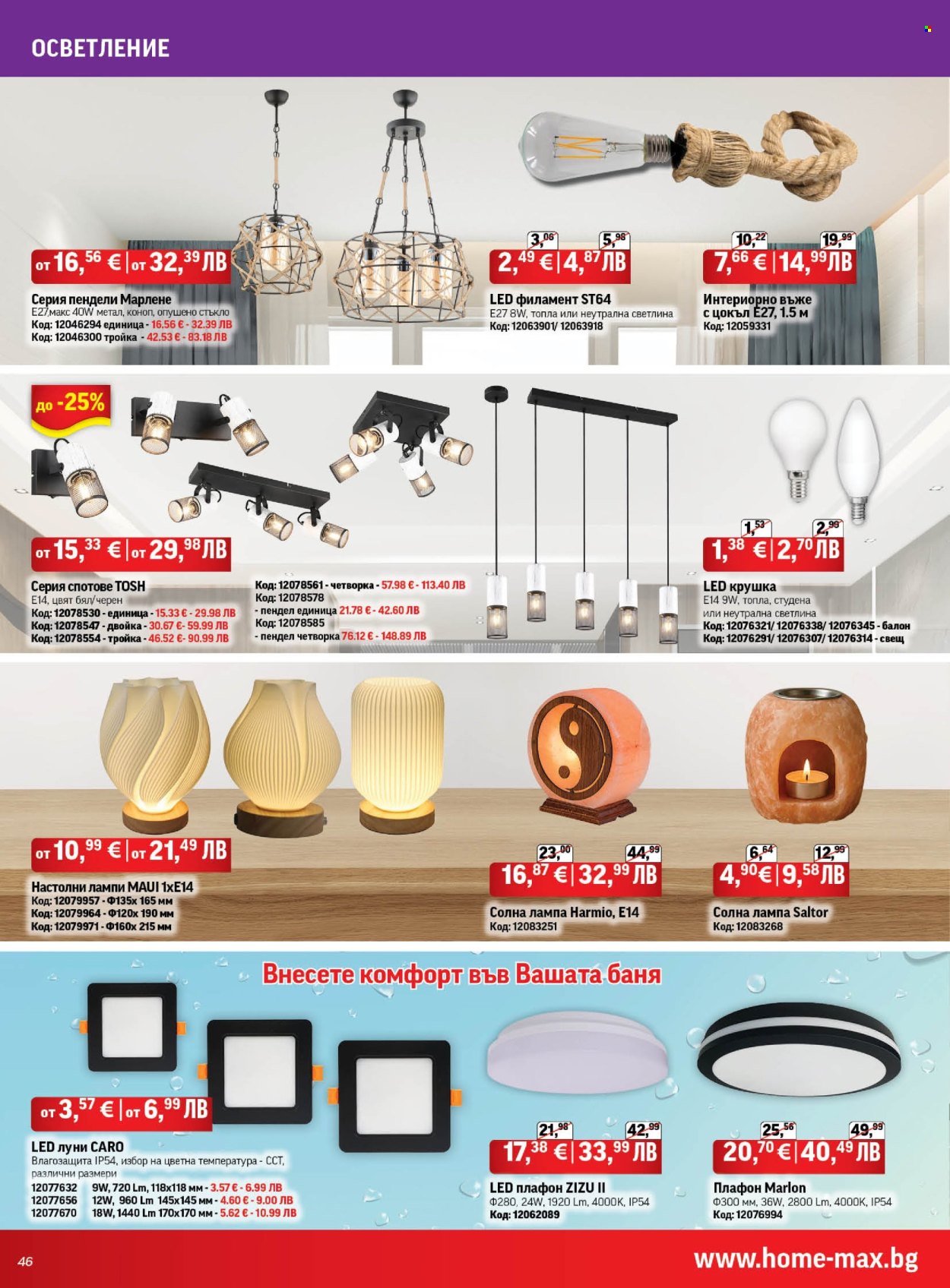 Брошура на HomeMax - 26.03.2026 - 21.04.2026. Страница 46