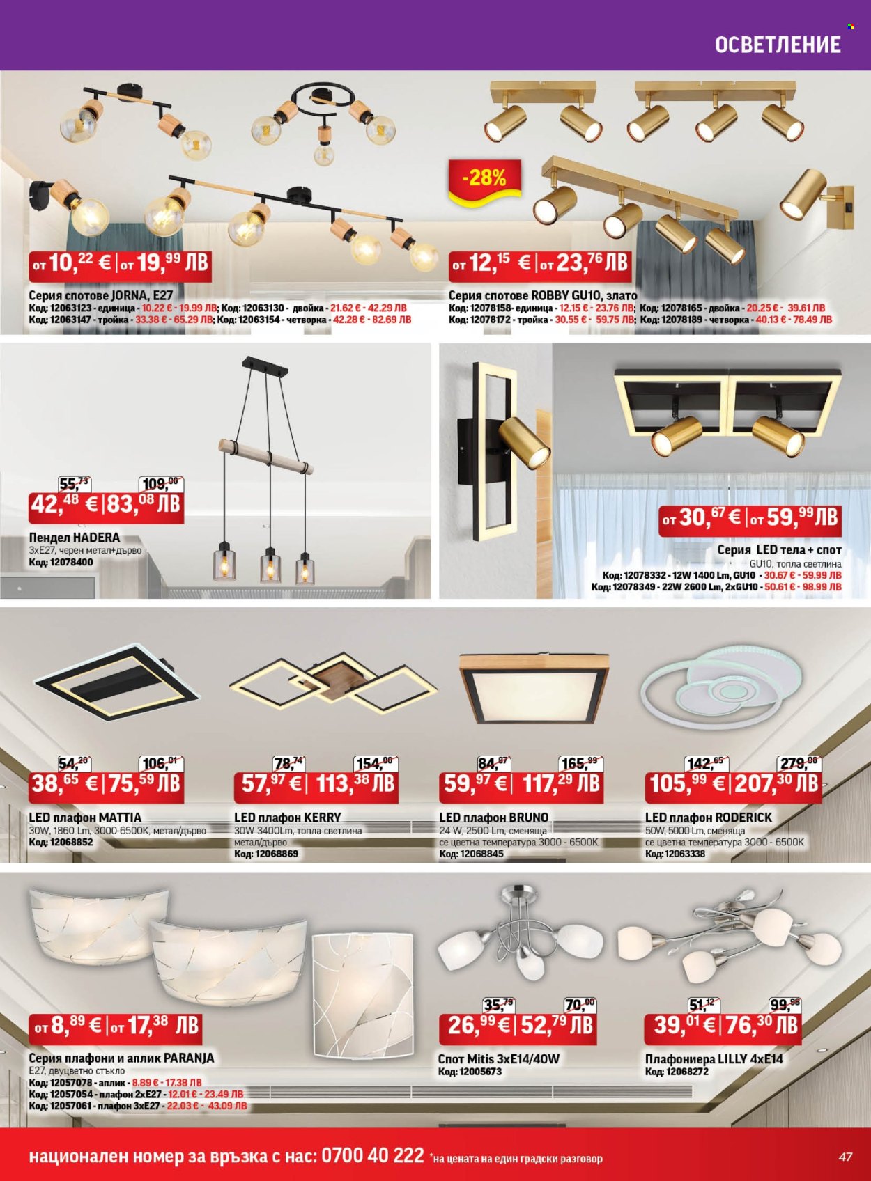 Брошура на HomeMax - 26.03.2026 - 21.04.2026. Страница 47