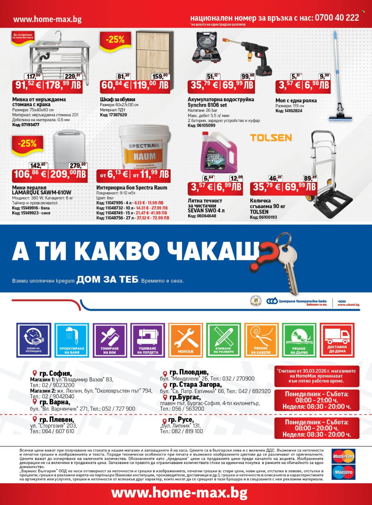 Брошура на HomeMax - 26.03.2026 - 21.04.2026. Страница 56