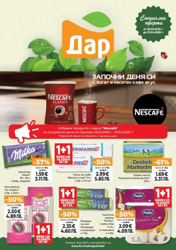 Брошура на Дар - 26.03.2026 - 01.04.2026.