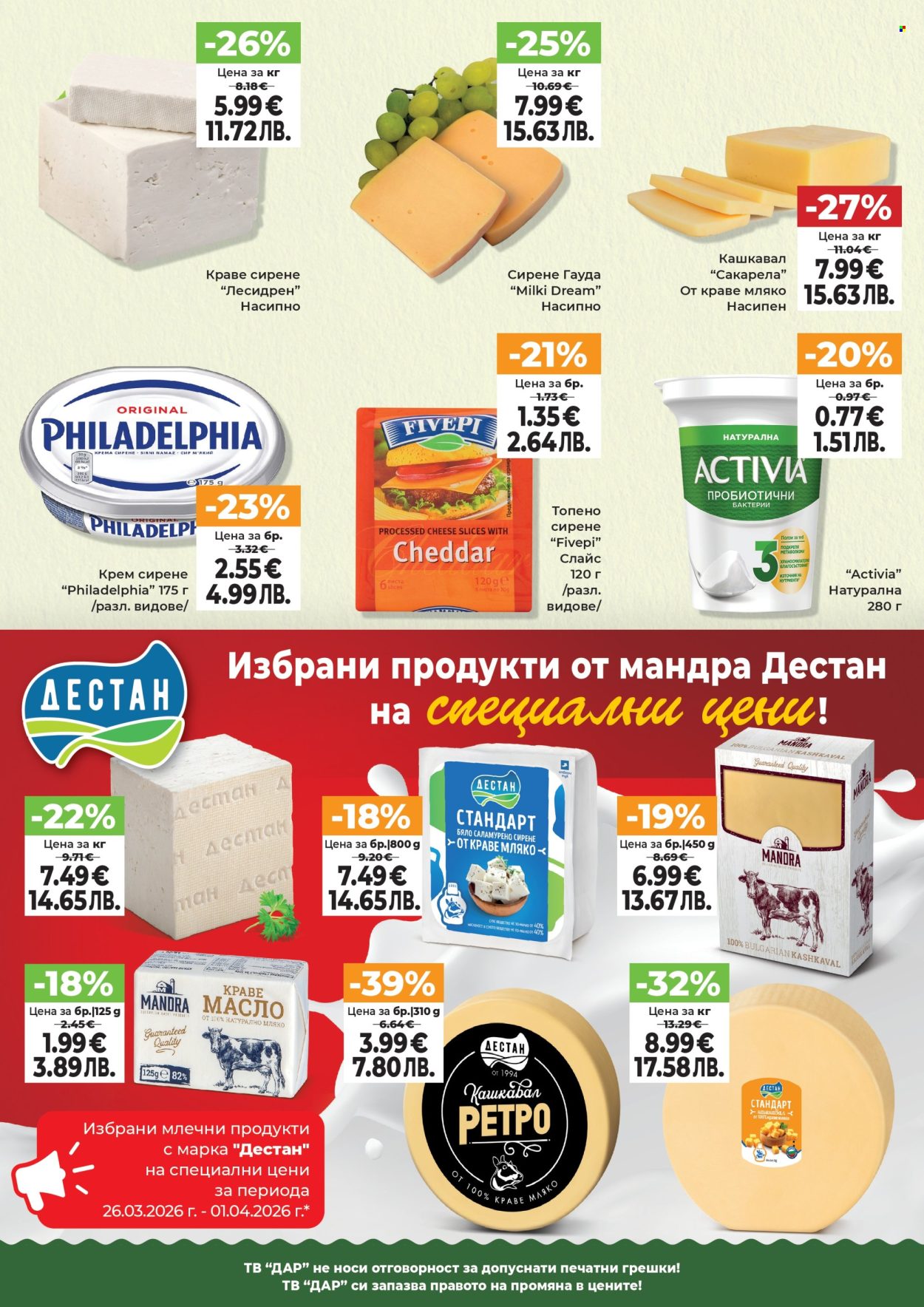 Брошура на Дар - 26.03.2026 - 01.04.2026. Страница 4