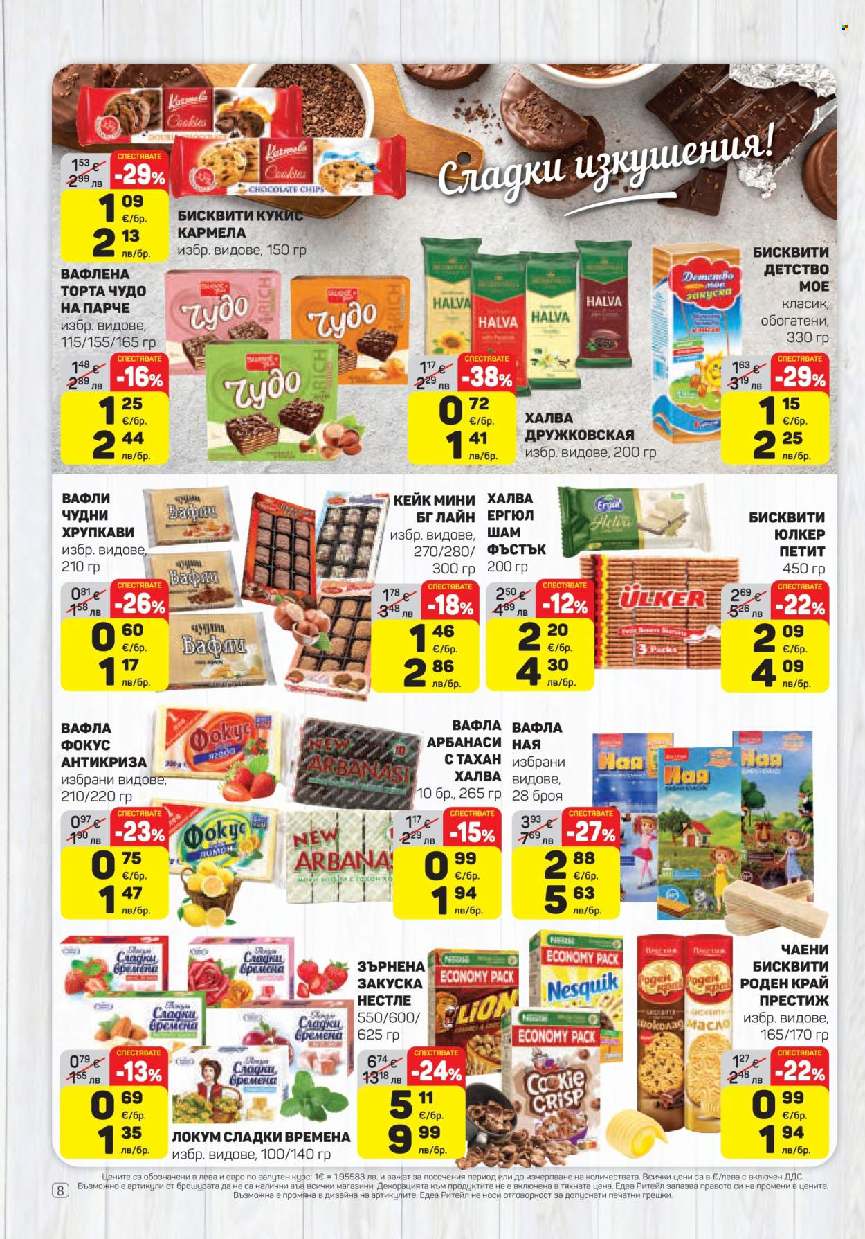 Брошура на ЕДЕА - 26.03.2026 - 01.04.2026. Страница 8