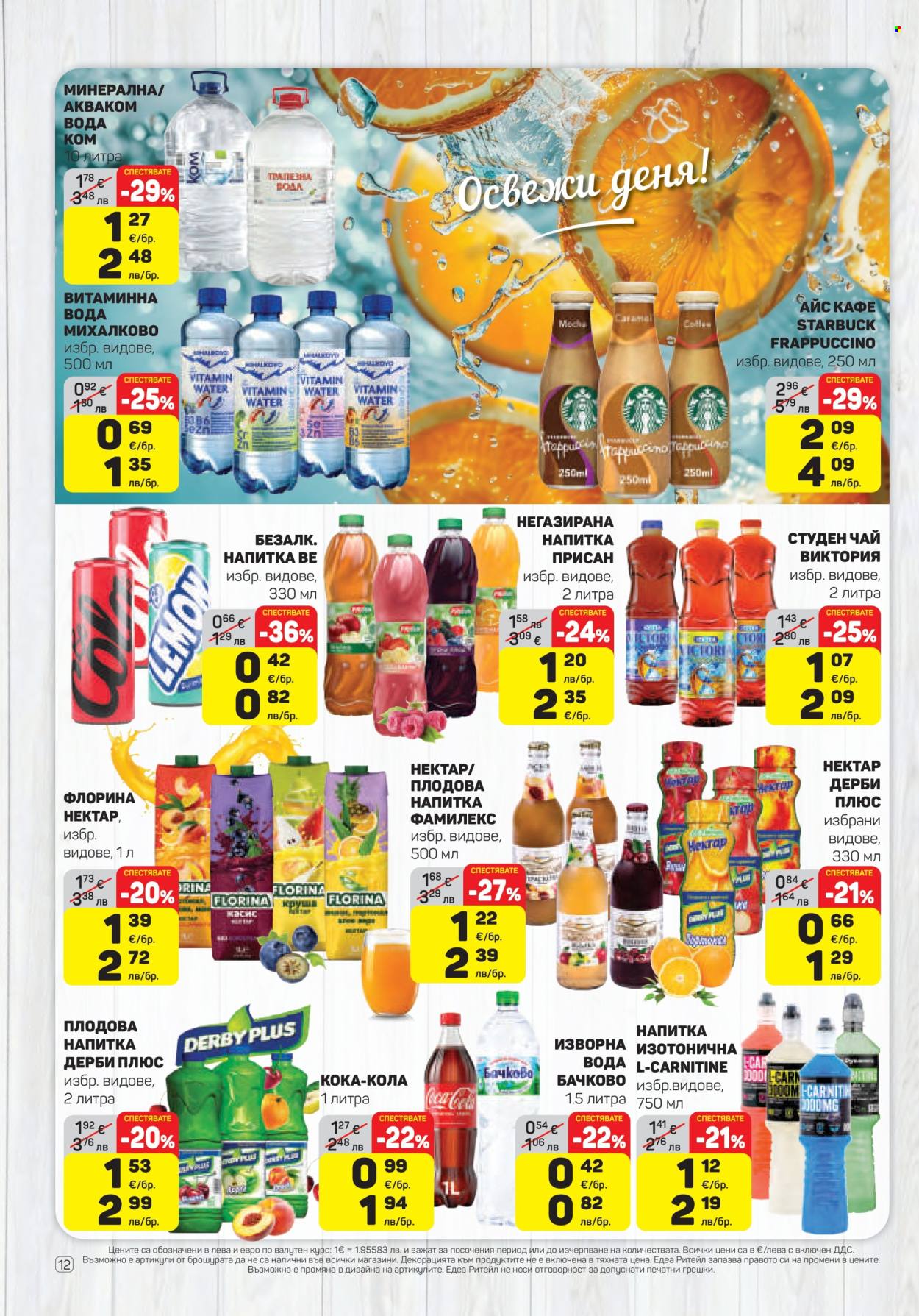 Брошура на ЕДЕА - 26.03.2026 - 01.04.2026. Страница 12