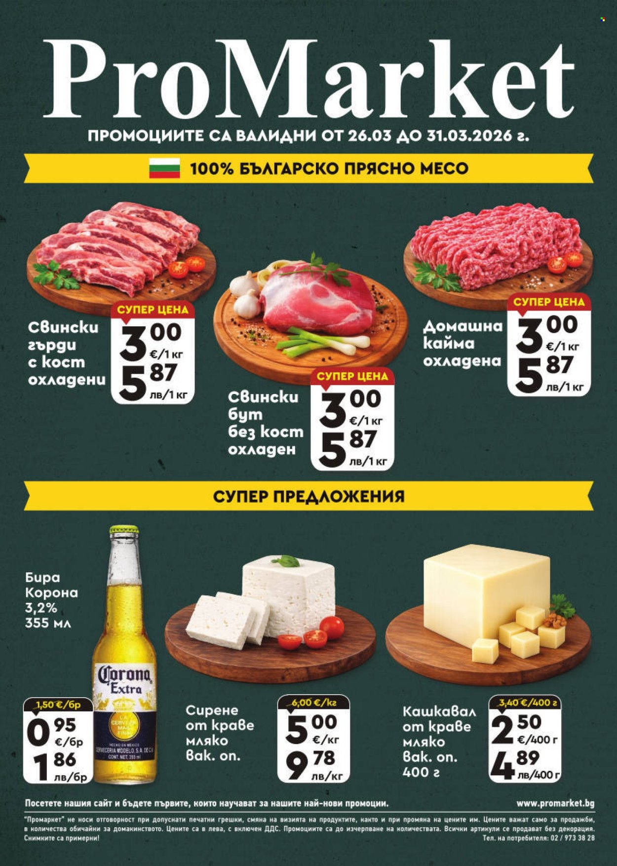 Брошура на ПроМаркет - 26.03.2026 - 31.03.2026. Страница 1