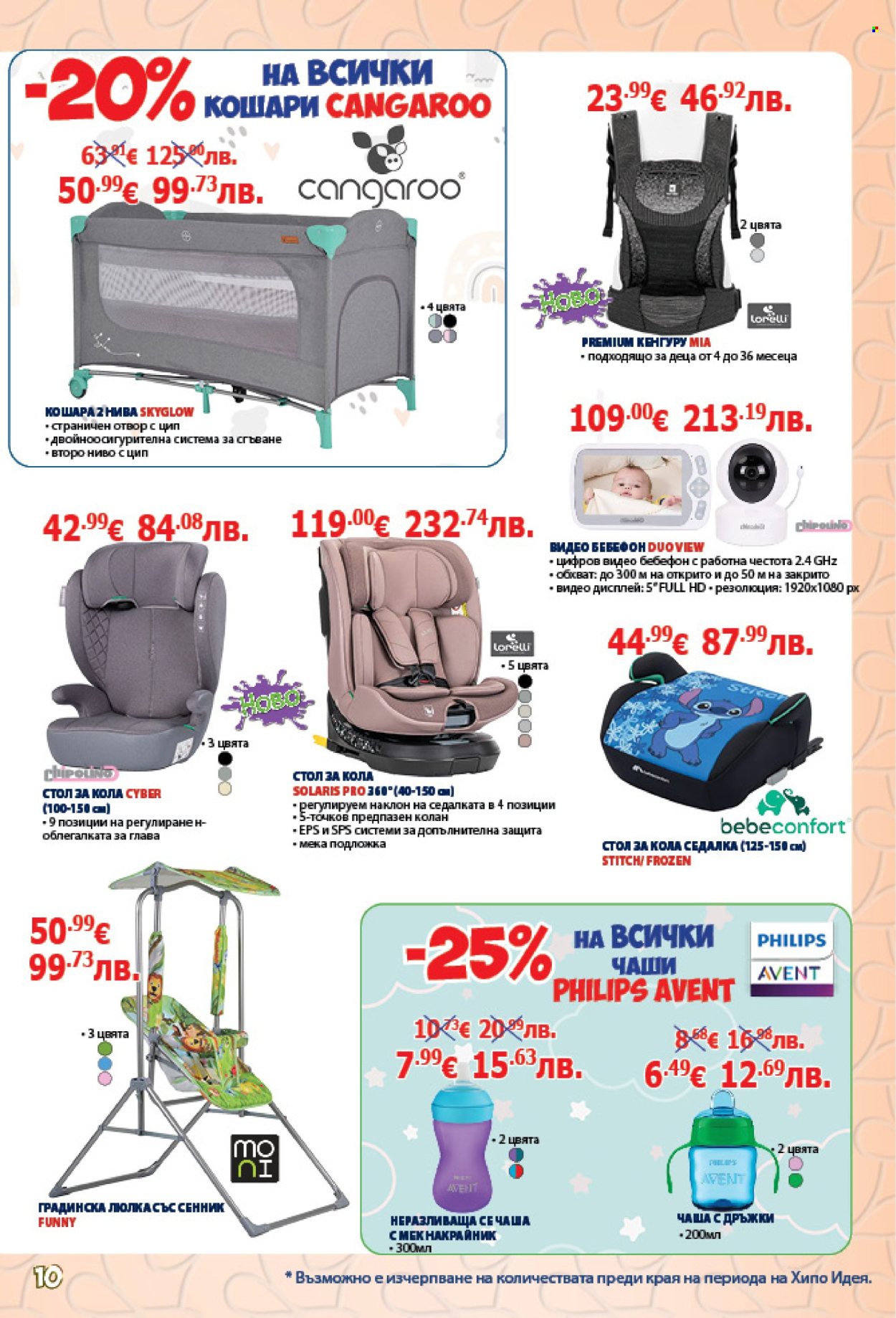 Брошура на Хиполенд - 24.03.2026 - 14.04.2026. Страница 10