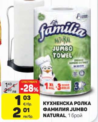 КУХНЕНСКА РОЛКА ФАМИЛИЯ JUMBO NATURAL