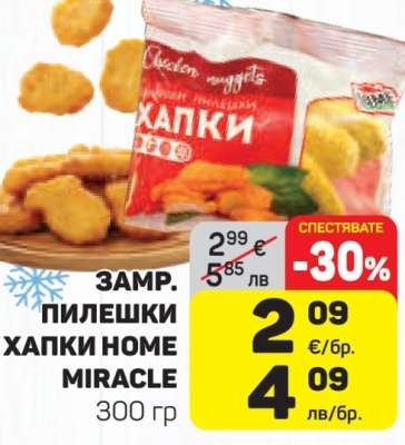 Замр. пилешки хапки Home Miracle