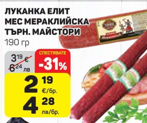 ЛУКАНКА ЕЛИТ МЕС МЕРАКЛИЙСКА ТЪРН. МАЙСТОРИ