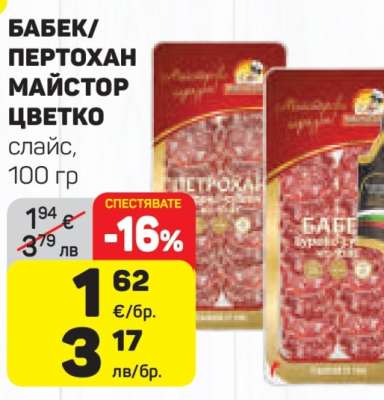 Бабек/Пертохан Майстор Цветко