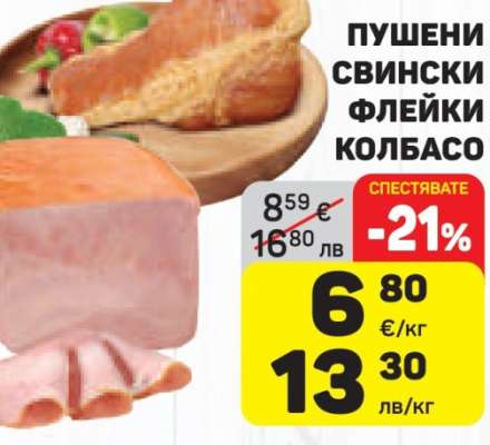 Пушени свински флейки колбасо