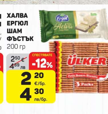 Халва Ергюл Шам фъстък