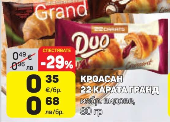 КРОАСАН 22 КАРАТА ГРАНД