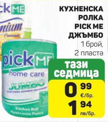 Кухненска ролка Pick Me Джъмбо