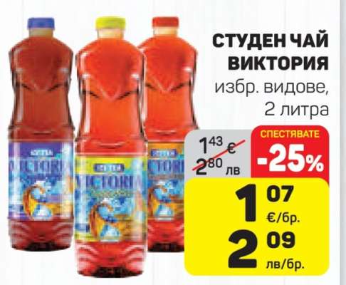 СТУДЕН ЧАЙ ВИКТОРИЯ