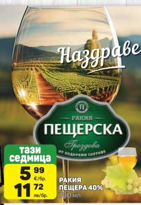 РАКИЯ ПЕЩЕРА 40%