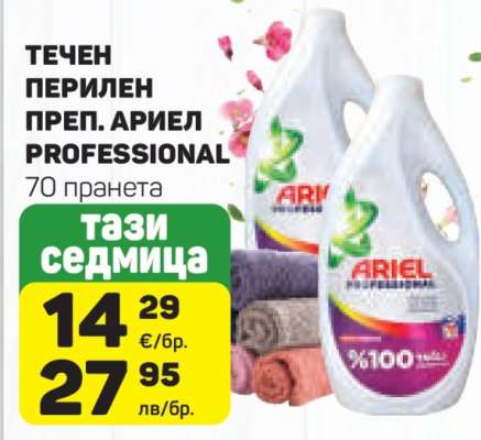 ТЕЧЕН ПЕРИЛЕН ПРЕП. ARIEL PROFESSIONAL