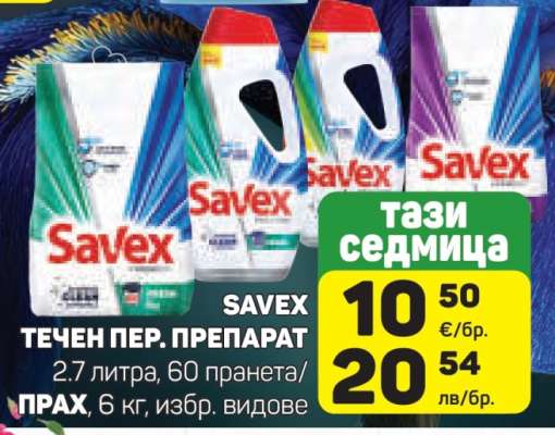SAVEX ТЕЧЕН ПЕР. ПРЕПАРАТ