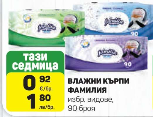 ВЛАЖНИ КЪРПИ ФАМИЛИЯ