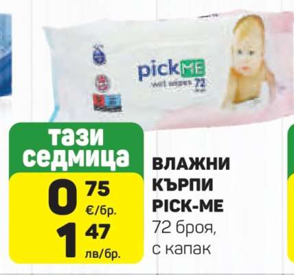 ВЛАЖНИ КЪРПИ PICK-ME