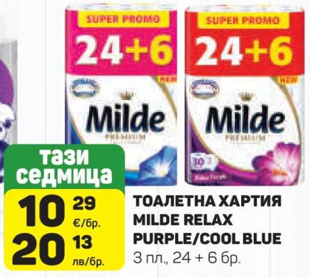 Тоалетна хартия Milde Relax Purple/Cool Blue