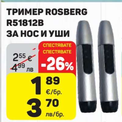 ТРИМЕР ROSBERG R51812B ЗА НОС И УШИ