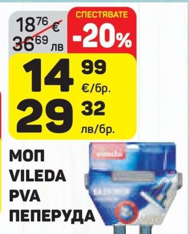 МОП VILEDA PVA ПЕПЕРУДА