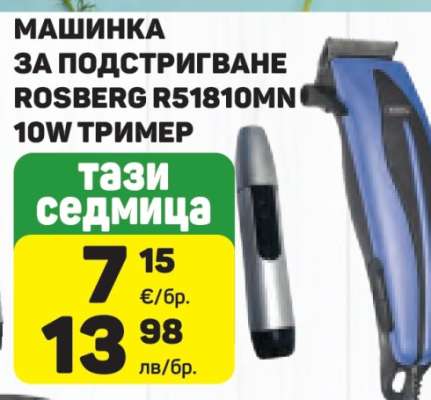 МАШИНКА ЗА ПОДСТРИГВАНЕ ROSBERG R51810MN 10W ТРИМЕР