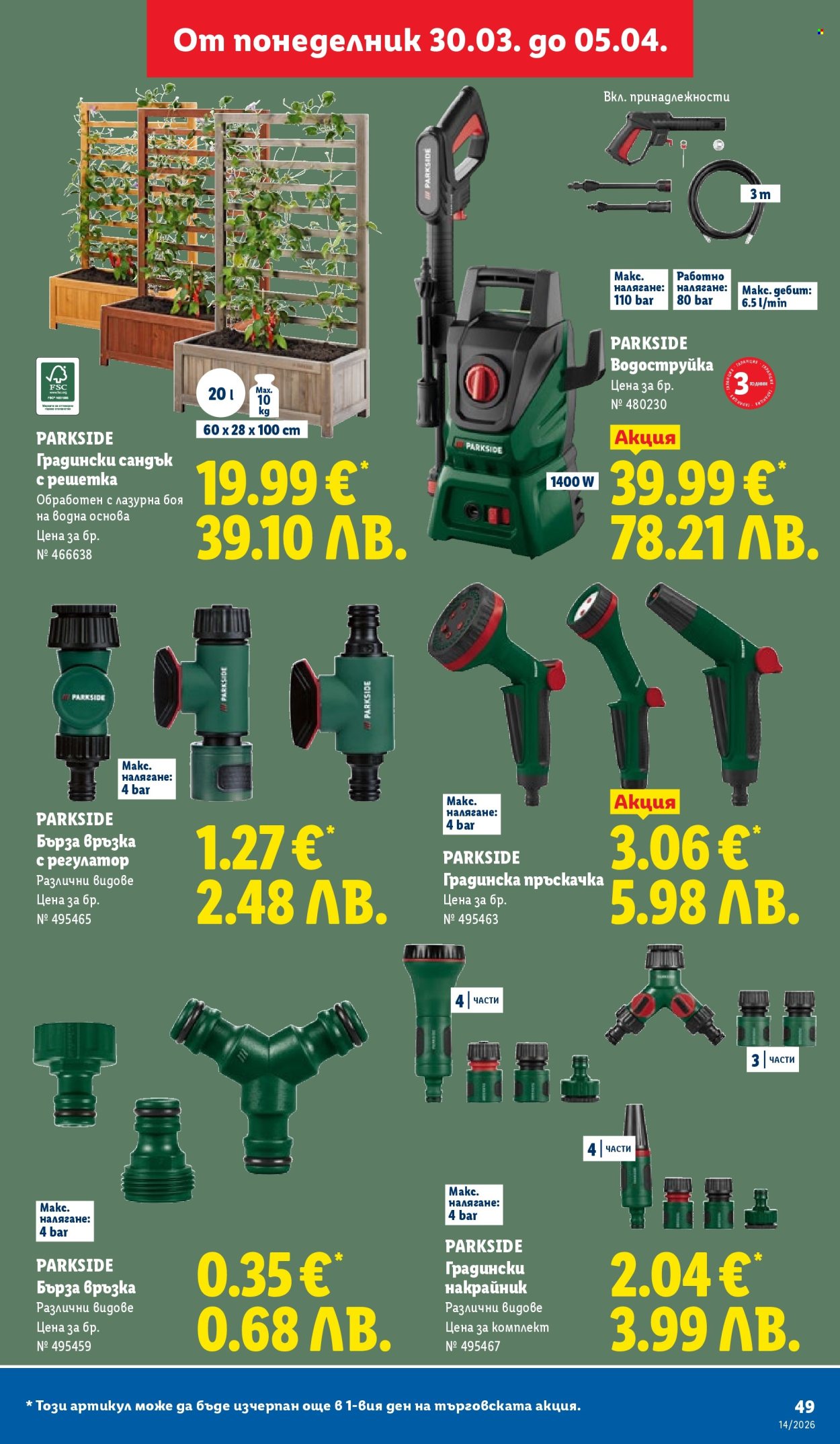 Брошура на Лидл - 30.03.2026 - 05.04.2026. Страница 49