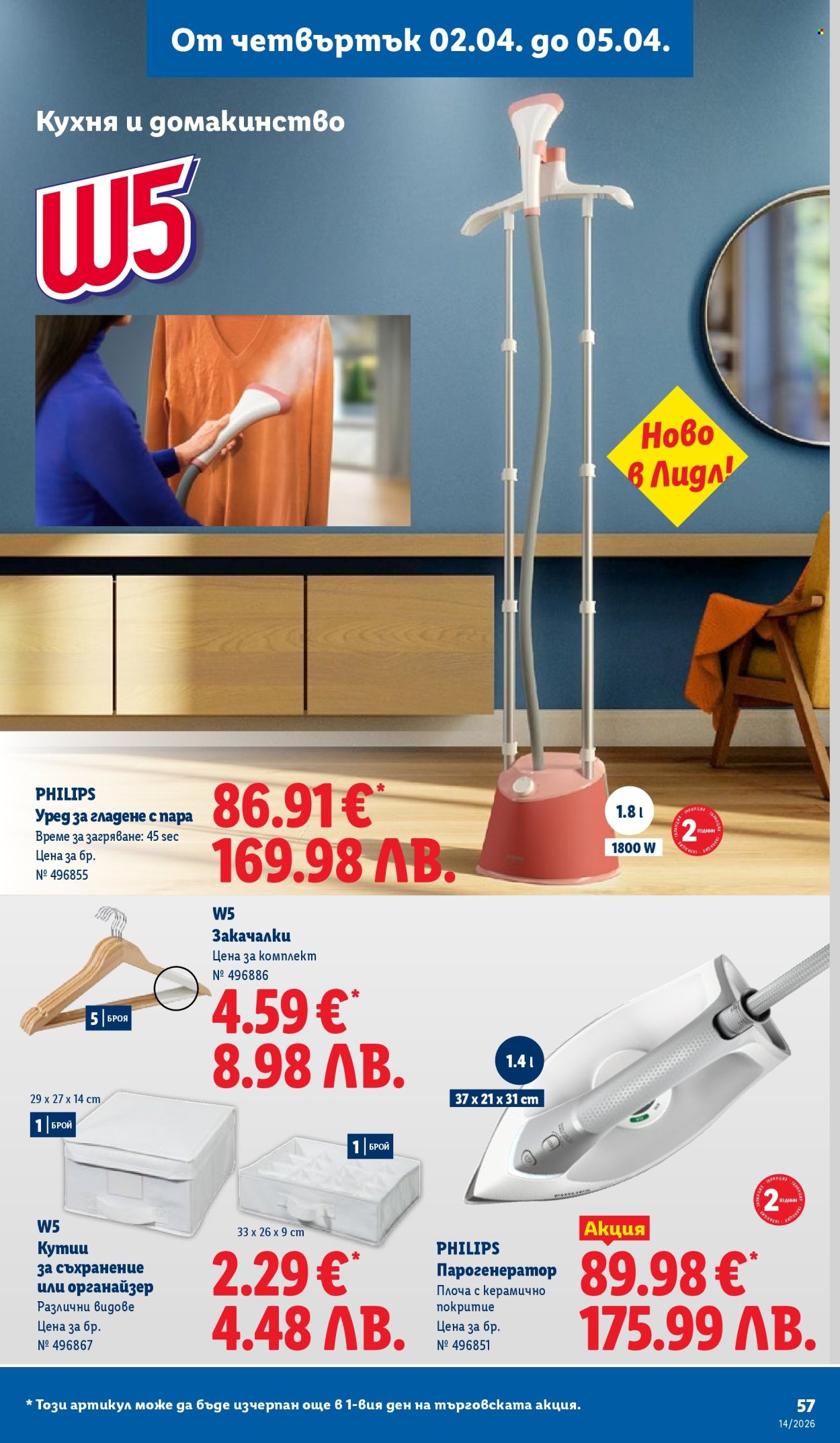 Брошура на Лидл - 30.03.2026 - 05.04.2026. Страница 57