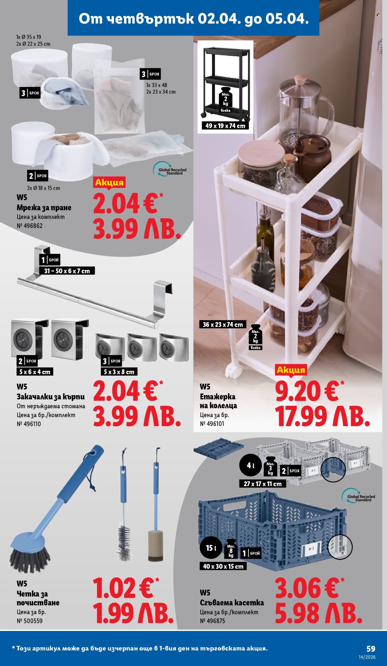 Брошура на Лидл - 30.03.2026 - 05.04.2026. Страница 59