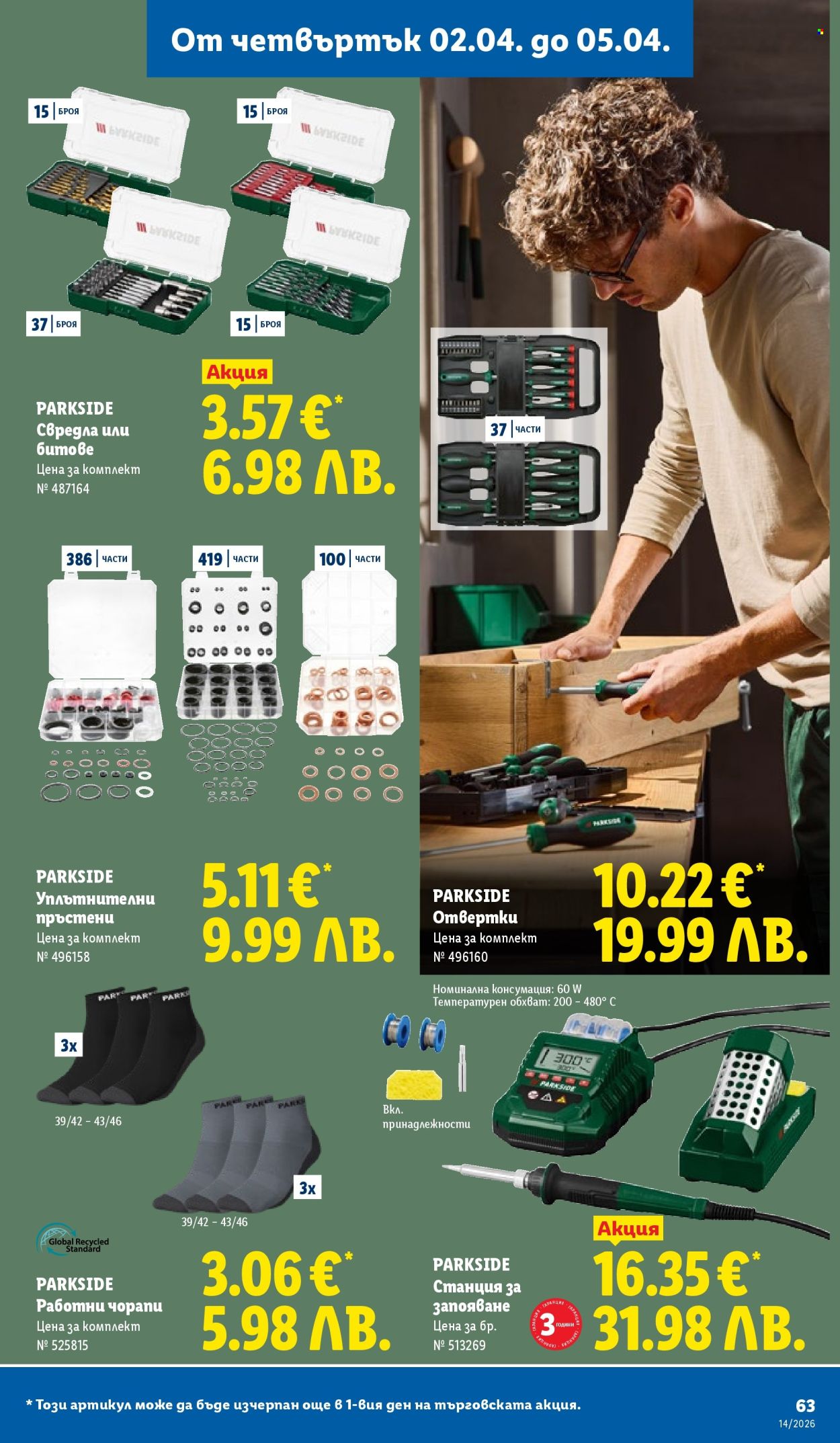 Брошура на Лидл - 30.03.2026 - 05.04.2026. Страница 63