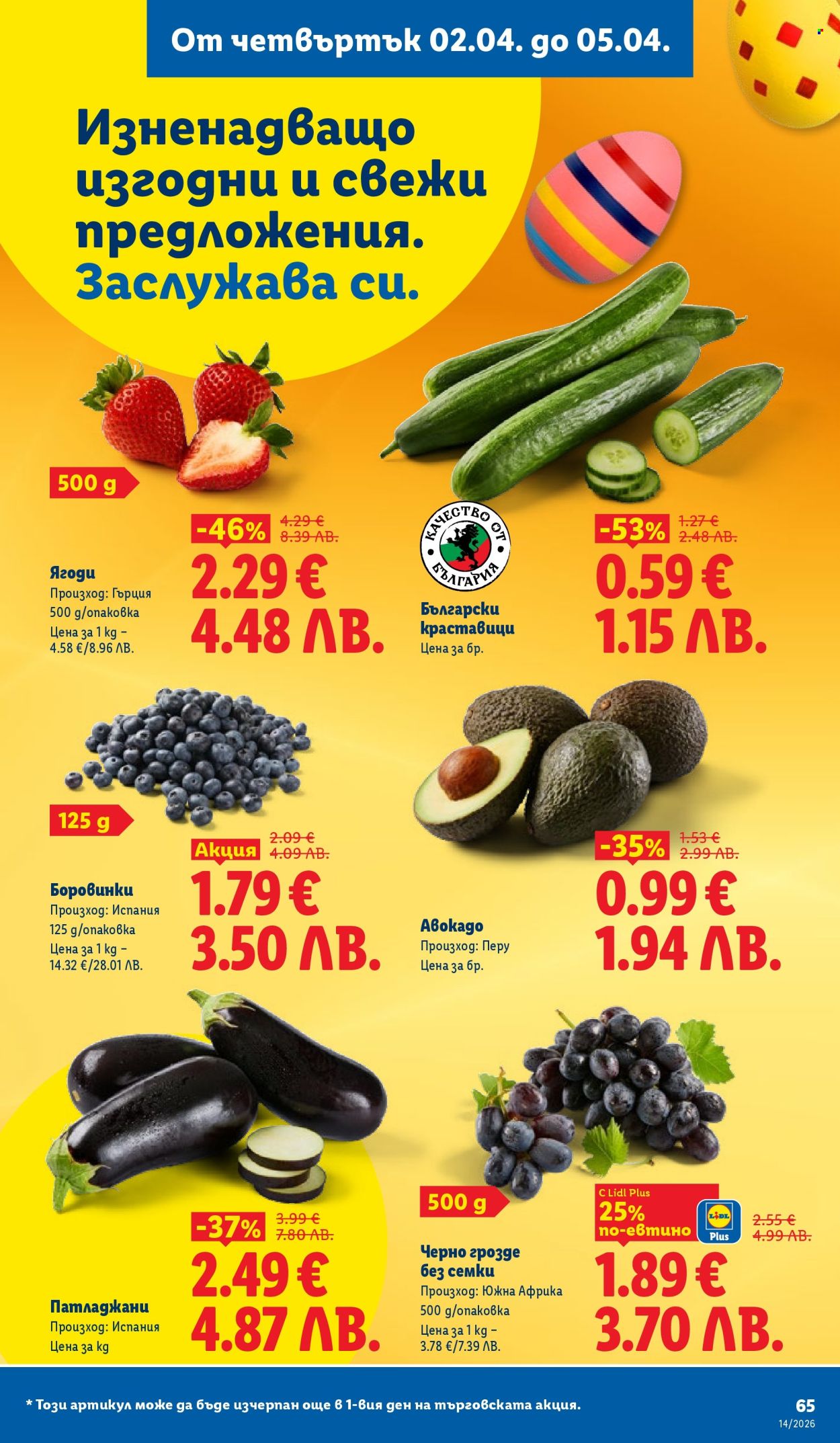 Брошура на Лидл - 30.03.2026 - 05.04.2026. Страница 65
