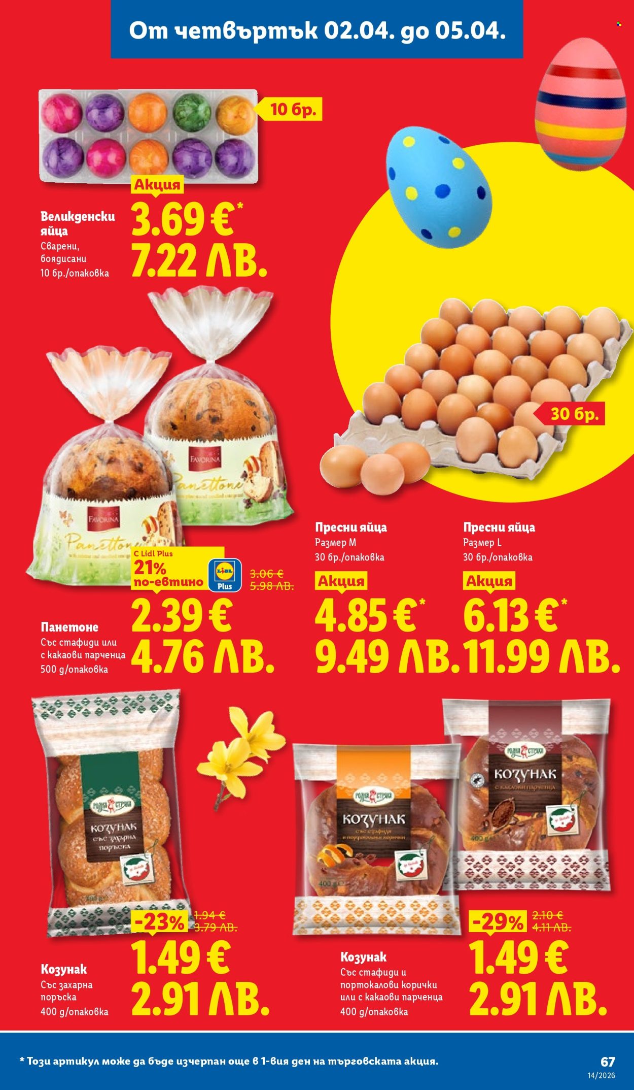 Брошура на Лидл - 30.03.2026 - 05.04.2026. Страница 67