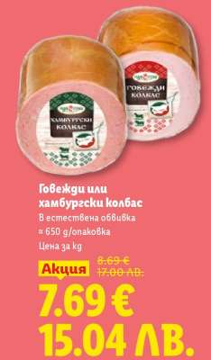 Говежди или хамбургски колбас