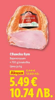 Свински бут